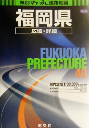 福岡県広域・詳細道路地図 県別マップル40