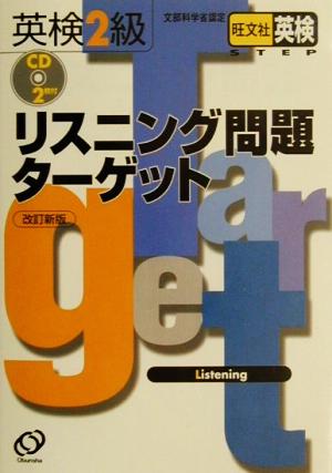 英検2級リスニング問題ターゲット