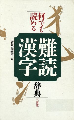 何でも読める難読漢字辞典