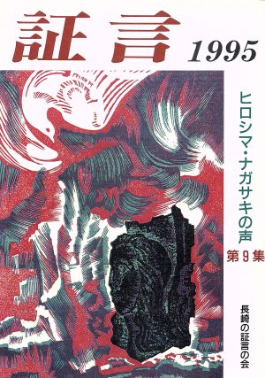 証言(第9集(1995)) ヒロシマ・ナガサキの声