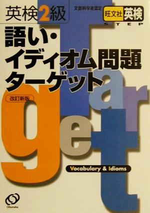 英検2級語い・イディオム問題ターゲット