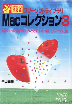 Macコレクション(3) Macintoshをもっときれいに楽しむアイテム集 フリーソフトライブラリ