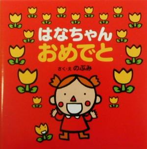 はなちゃんおめでと はなちゃんえほん2