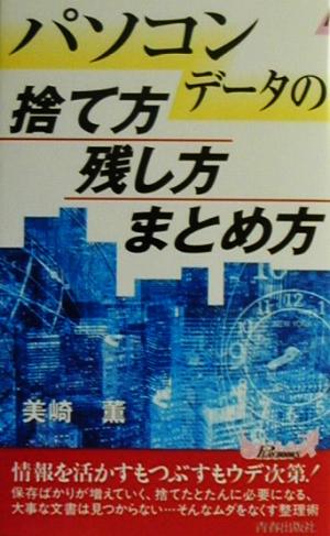 パソコンデータの捨て方残し方まとめ方 青春新書PLAY BOOKS