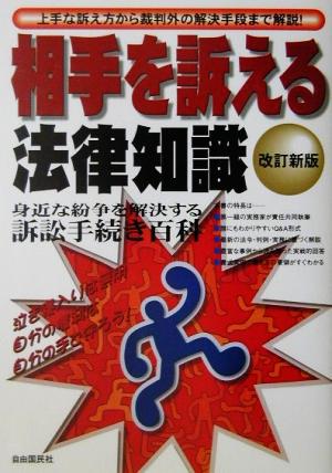 相手を訴える法律知識 泣き寝入りは無用 自分の権利は自分の手で守ろう！ 法律知識シリーズ