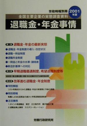 退職金・年金事情(2001年版) 全国主要企業の実態調査資料