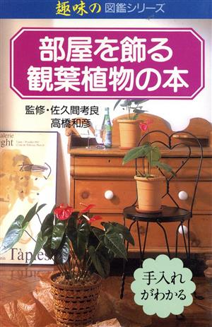 部屋を飾る観葉植物の本