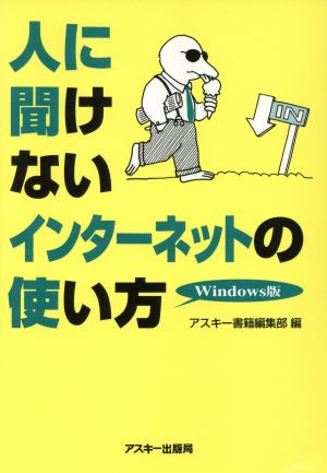 人に聞けないインターネットの使い方 Windows版