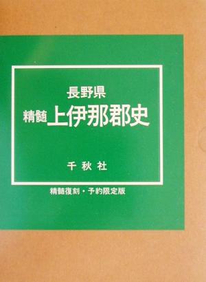 長野県精髄上伊那郡史