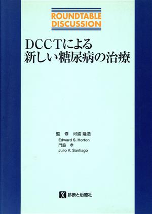 DCCTによる新しい糖尿病の治療 Roundtable discussion