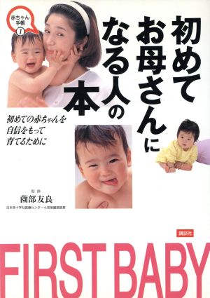 初めてお母さんになる人の本 First baby 赤ちゃん手帳1