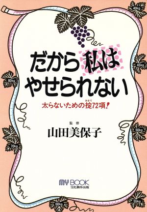 だから私はやせられない 太らないための掟72項！ マイ・ブック