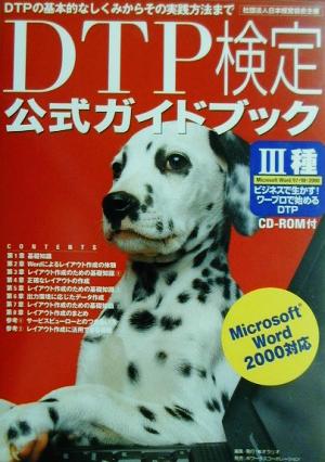 DTP検定3種公式ガイドブック Microsoft Word97・98・2000