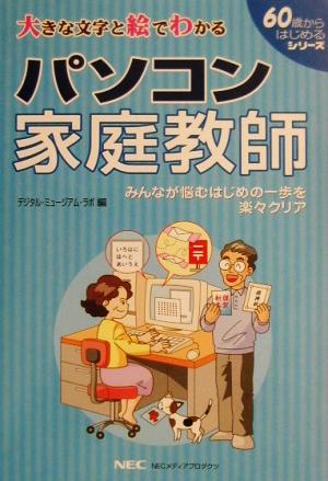 パソコン家庭教師 大きな文字と絵でわかる 大きな文字と絵でわかる 60歳からはじめるシリーズ