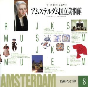 アムステルダム国立美術館(8) アートを楽しむ最適ガイド-アムステルダム国立美術館 名画に会う旅8