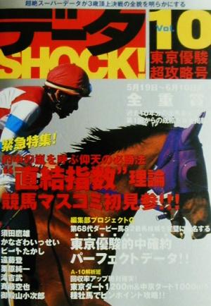 データSHOCK！(Vol.10) 東京優駿超攻略号