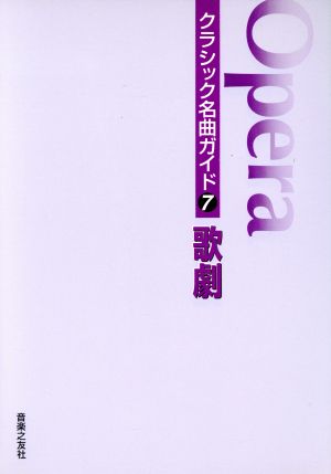 クラシック名曲ガイド(7) 歌劇