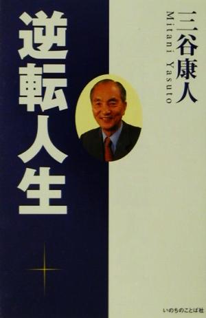 三谷康人 逆転人生