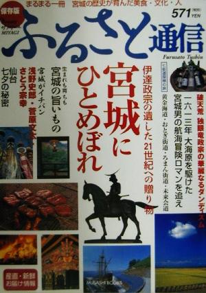 ふるさと通信 宮城にひとめぼれ 歴史が育んだ美食・文化・人