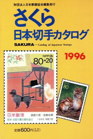 さくら日本切手カタログ(1996)