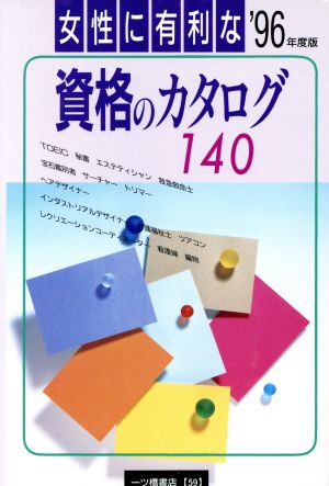 女性に有利な資格のカタログ140('96年度版)