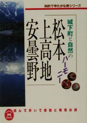 城下町と自然のハーモニー 松本・上高地・安曇野 知的でゆたかな旅シリーズ 学研M文庫