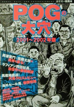 POGの大穴(2001年～2002年版) 流星社の競馬本