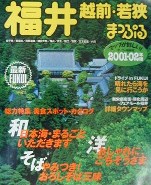 福井(2001-02) 越前・若狭 マップル情報版18