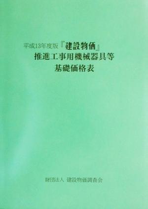 『建設物価』推進工事用機械器具等基礎価格表(平成13年度版)