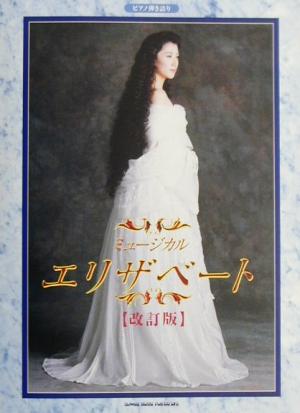 ピアノ弾き語り 東宝ミュージカル エリザベート 改訂版