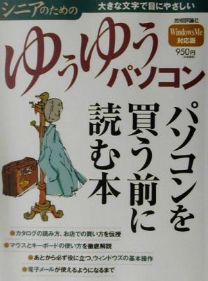 パソコンを買う前に読む本 大きな文字で目にやさしい シニアのためのゆうゆうパソコン