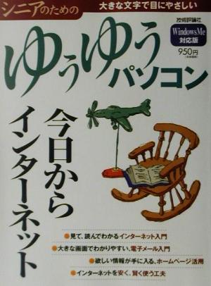 今日からインターネット 大きな文字で目にやさしい シニアのためのゆうゆうパソコン