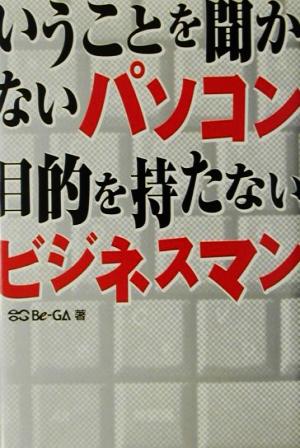 いうことを聞かないパソコン 目的を持たないビジネスマン