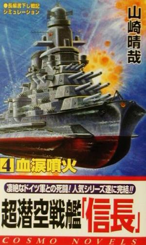 超潜空戦艦「信長」(4) 血涙噴火 コスモノベルス