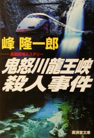 鬼怒川龍王峡殺人事件広済堂文庫ミステリー&ハードノベルス