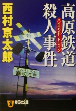 高原鉄道殺人事件 祥伝社文庫