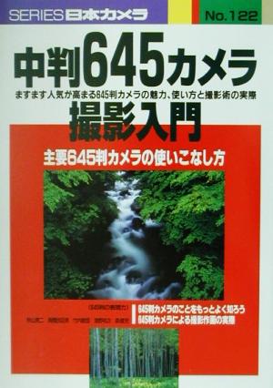 中判645カメラ撮影入門 主要645判カメラの使いこなし方 シリーズ日本カメラNo.122