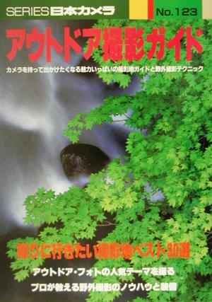 アウトドア撮影ガイド 魅力いっぱいの撮影地ガイドと野外撮影テクニック シリーズ日本カメラNo.123