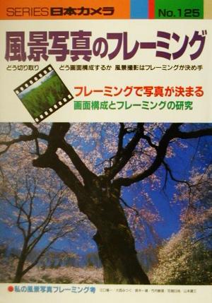 風景写真のフレーミング シリーズ日本カメラNo.125