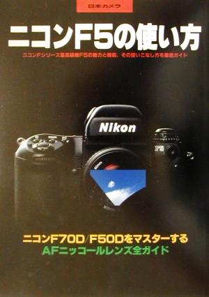 ニコンF5の使い方 ニコンFシリーズ最高級機F5の魅力と機能、その使いこなし方を徹底ガイド