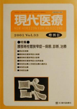 現代医療(2001 増刊2) 病態、診断、治療-特集 腰部脊柱管狭窄症