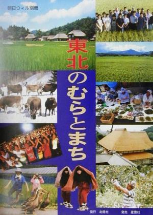 東北のむらとまち 朝日ウィル別冊