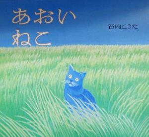 あおいねこ講談社の創作絵本