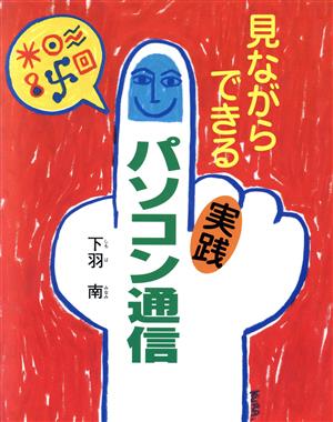 見ながらできる実践パソコン通信