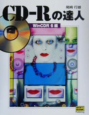 CD-Rの達人 WinCDR6編(WinCDR 6編)