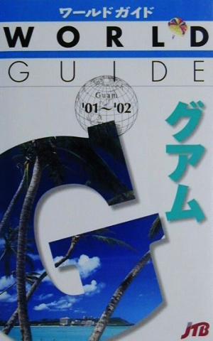 グアム('01～'02) ワールドガイド太平洋 1太平洋1