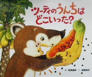 ツーティのうんちはどこいった？ ハナグマの森のものがたり