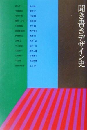 聞き書きデザイン史