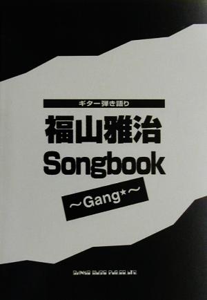 福山雅治Songbook Gang ギター弾き語り