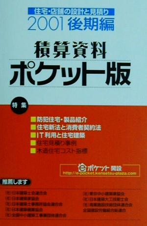 積算資料 ポケット版(2001年後期編) 住宅・店舗の設計と見積り